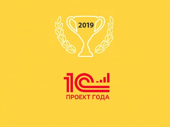 Продолжается прием заявок на конкурс «1С:Проект года»